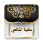 مكتبة الشافعي android application logo